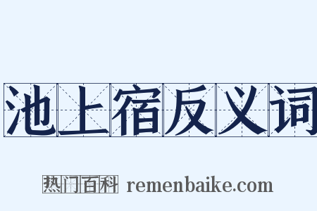 池上宿反义词是什么意思的图片